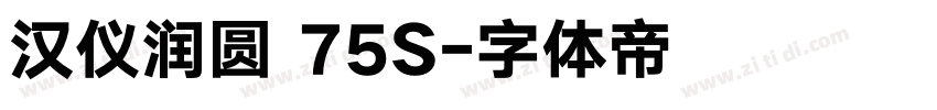 汉仪润圆 75S字体转换